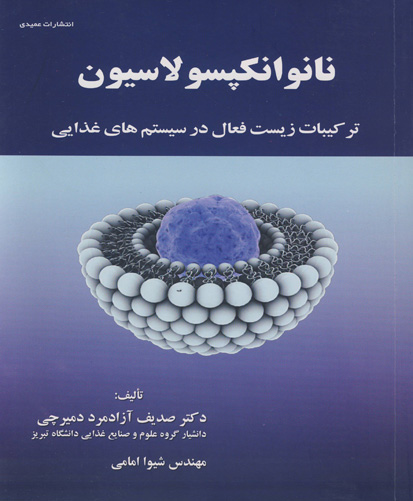 نانوانکپسولاسیون : ترکیبات زیست فعال در سیستمهای غذایی